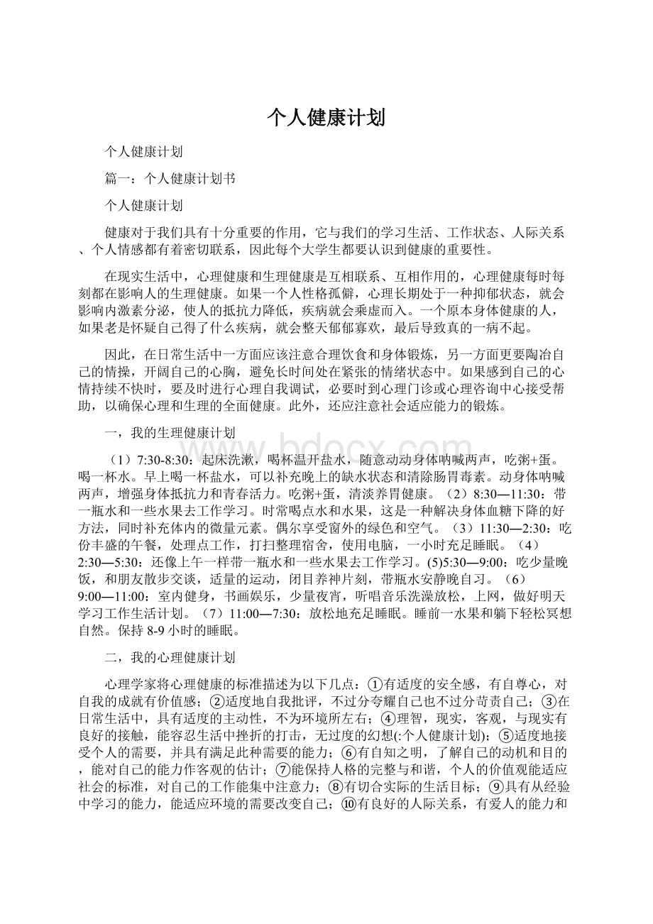 个人健康计划.docx_第1页