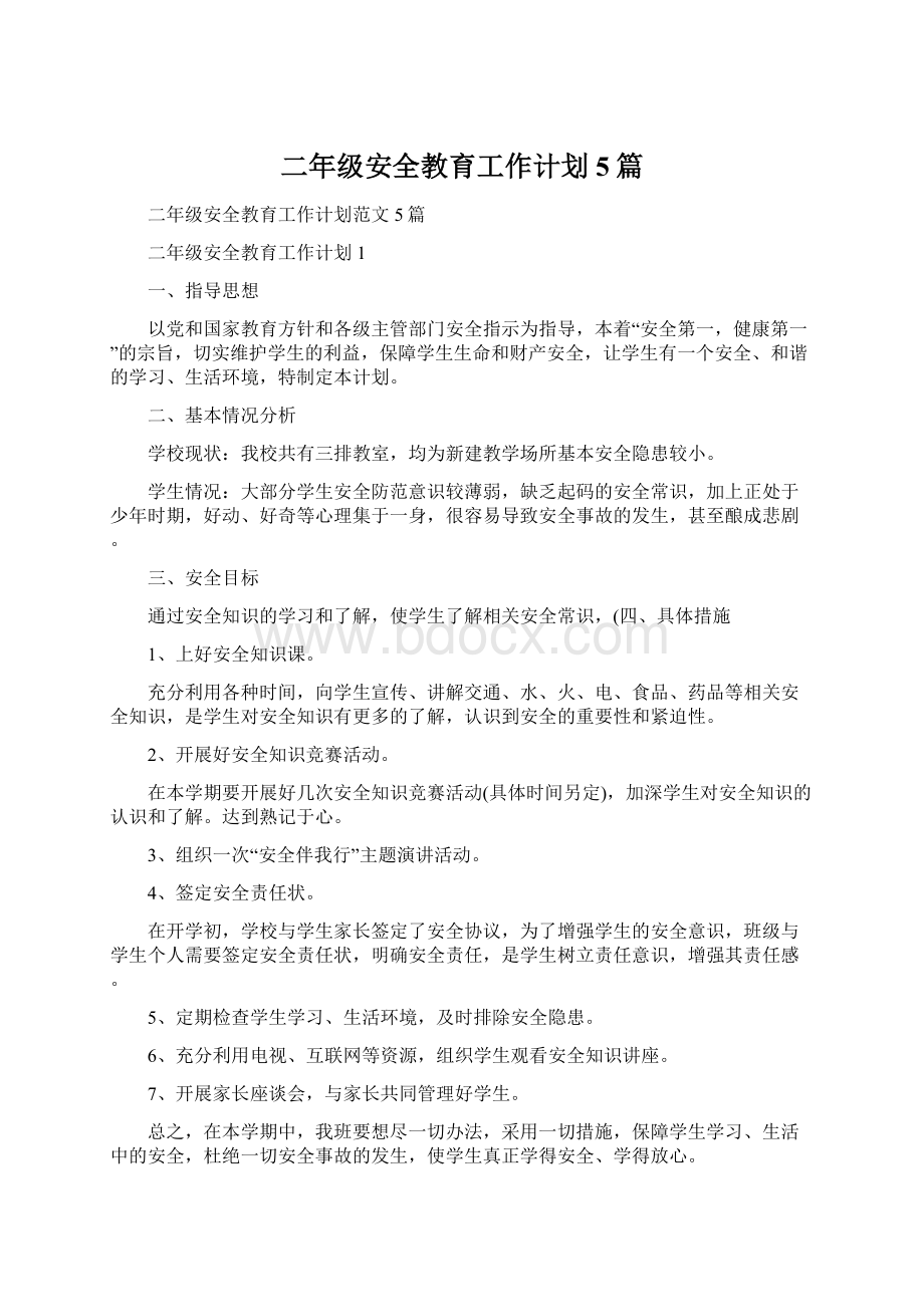 二年级安全教育工作计划5篇文档格式.docx_第1页