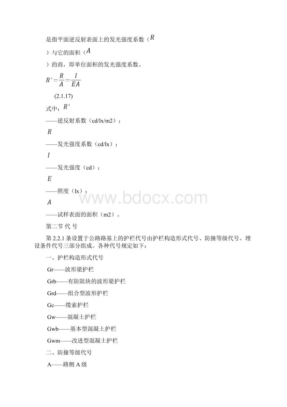 高速公路交通安全设施设计及施工技术规范JTJ07494Word格式文档下载.docx_第3页