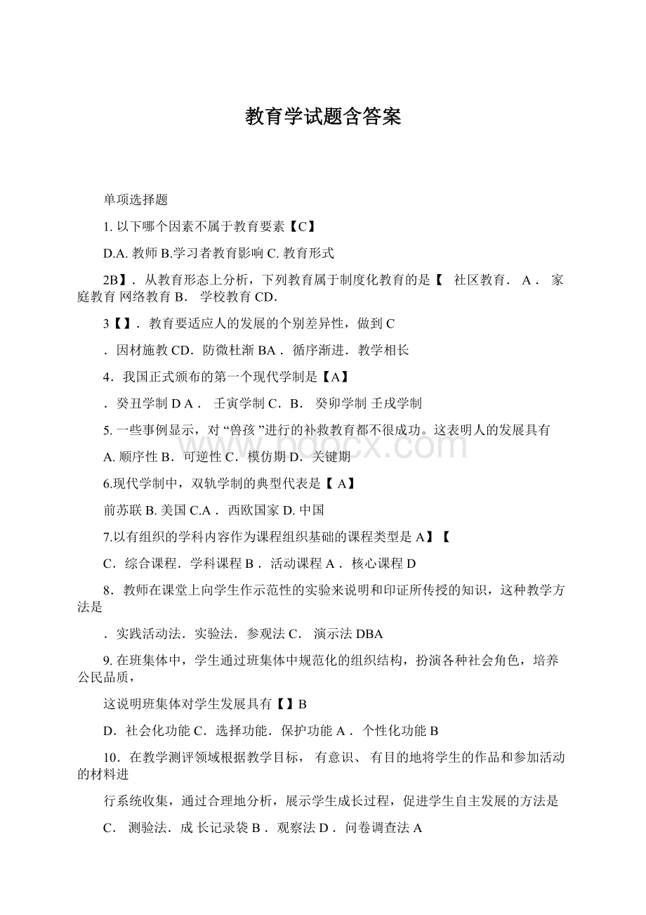 教育学试题含答案Word格式.docx_第1页