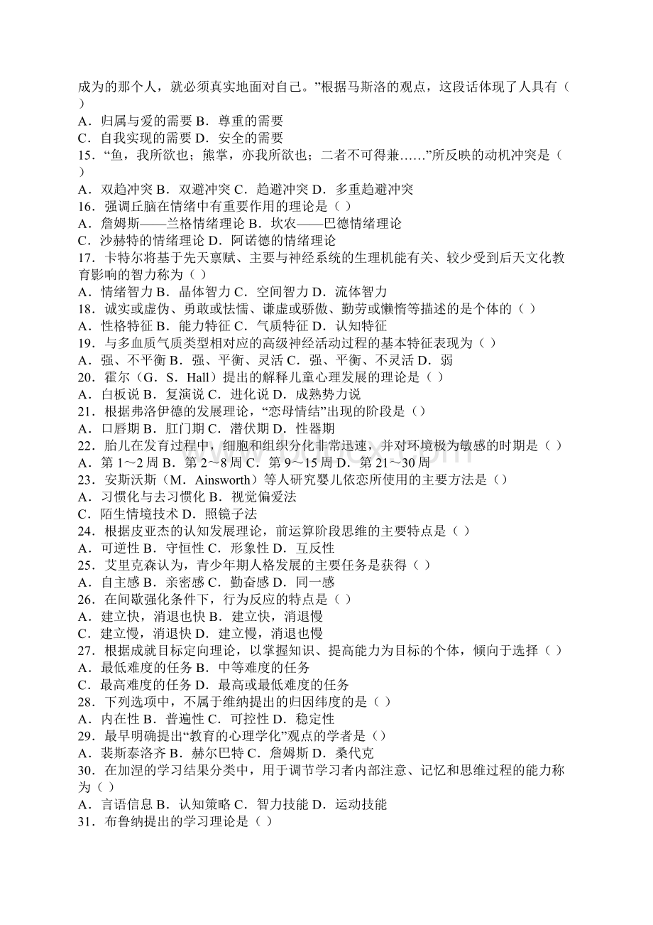 心理学考研真题及答案详解Word文档格式.docx_第2页