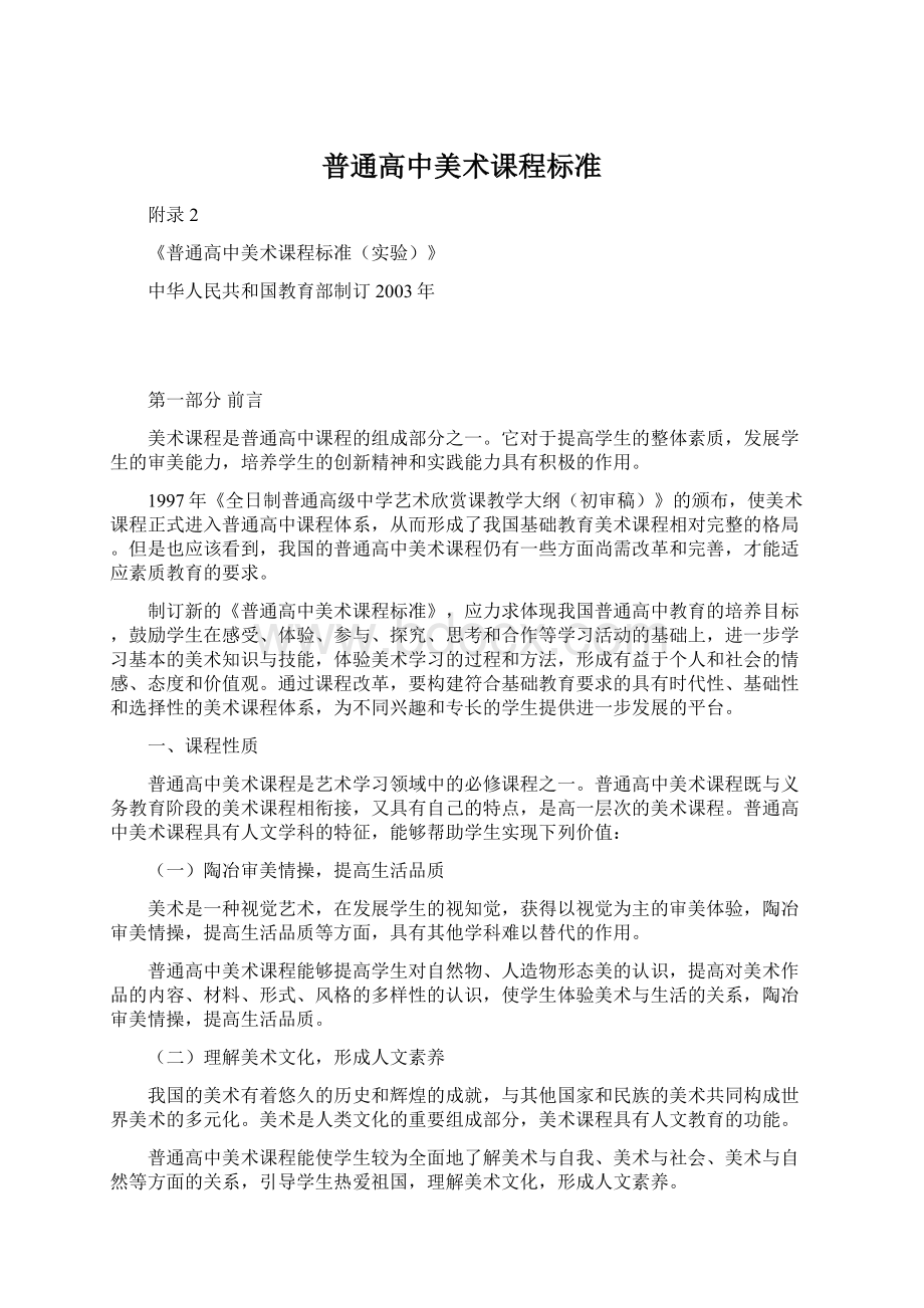 普通高中美术课程标准Word下载.docx