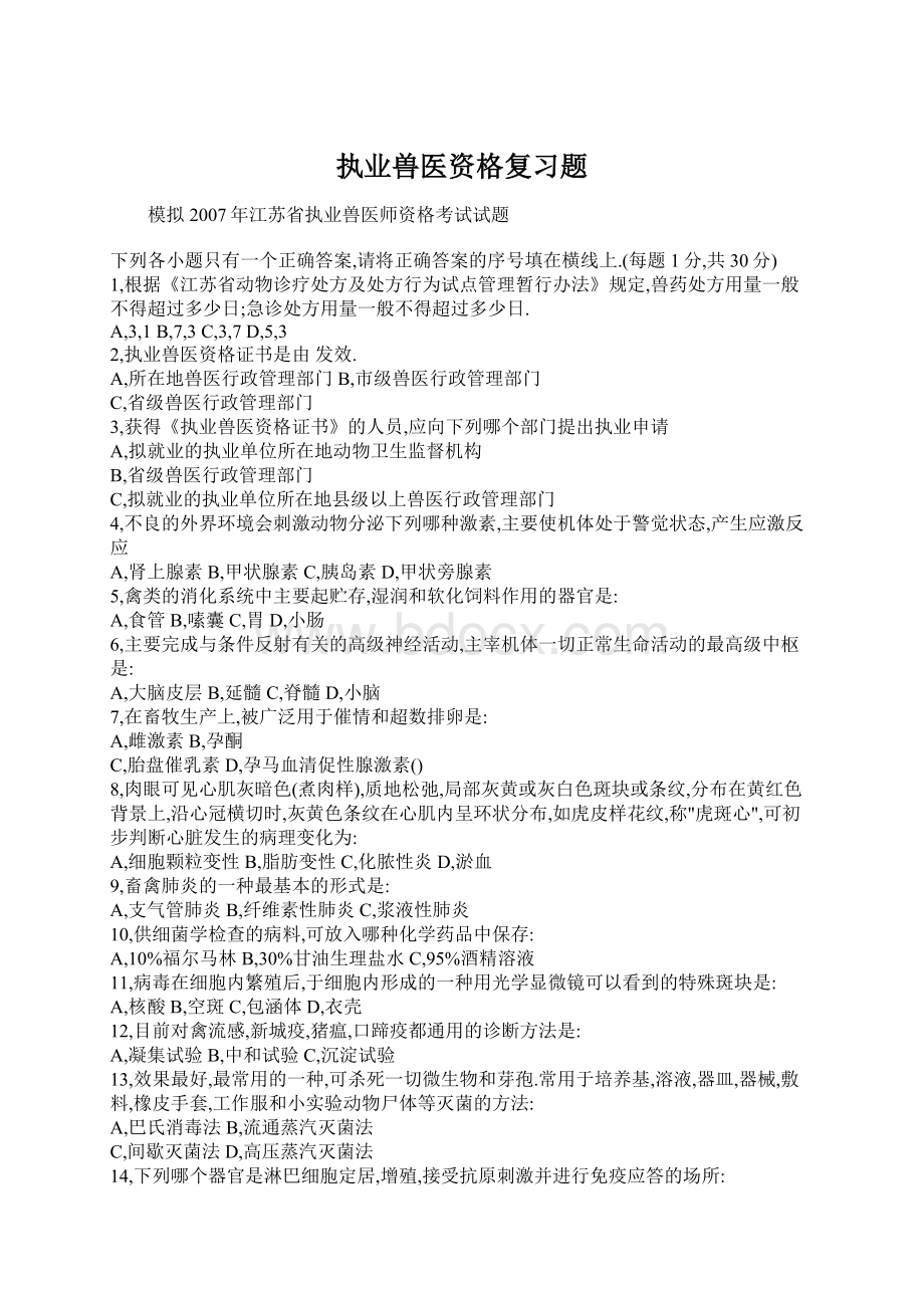 执业兽医资格复习题Word格式.docx_第1页