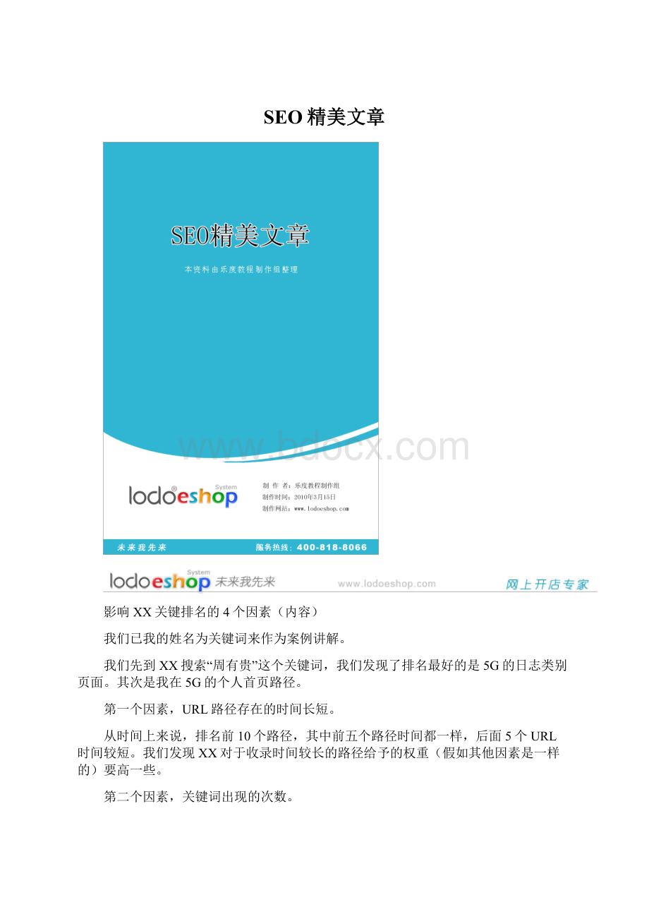 SEO精美文章Word格式文档下载.docx