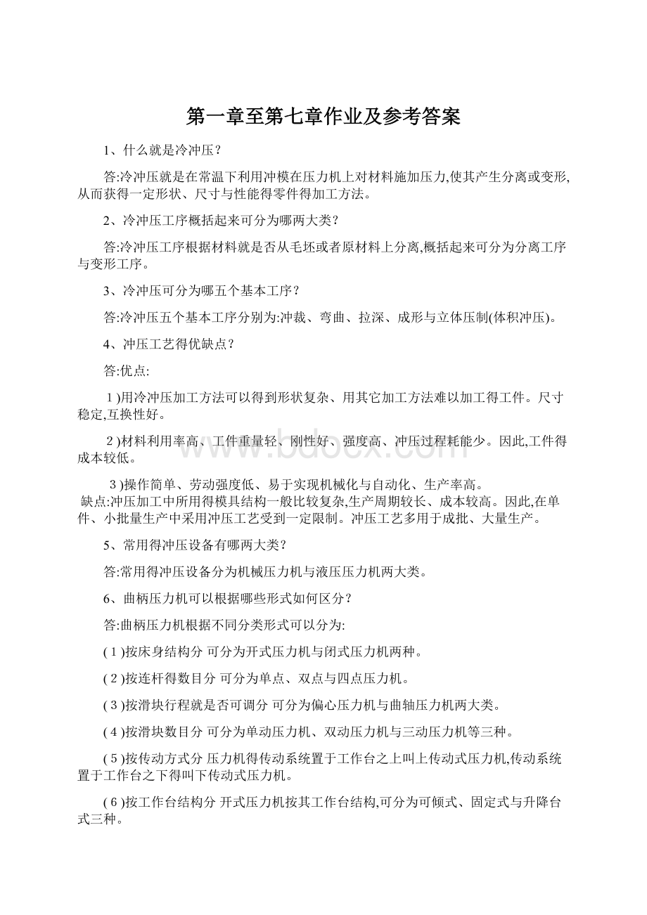 第一章至第七章作业及参考答案.docx_第1页