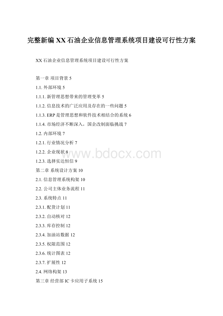 完整新编XX石油企业信息管理系统项目建设可行性方案.docx_第1页