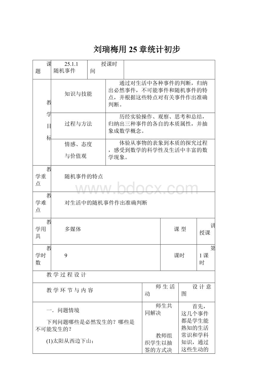 刘瑞梅用25章统计初步文档格式.docx