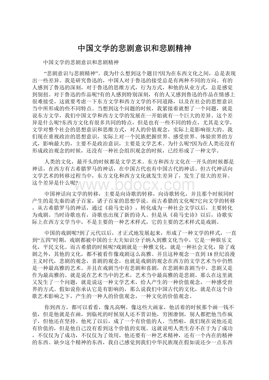 中国文学的悲剧意识和悲剧精神.docx_第1页