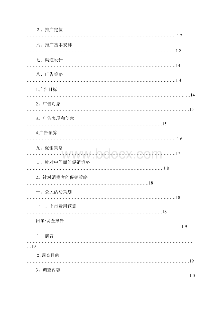 天友老酸奶重庆市场推广方案庞贝广告可编辑范本.docx_第2页