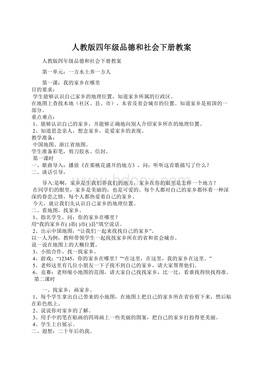 人教版四年级品德和社会下册教案.docx_第1页