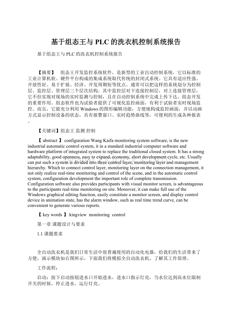 基于组态王与PLC的洗衣机控制系统报告.docx_第1页