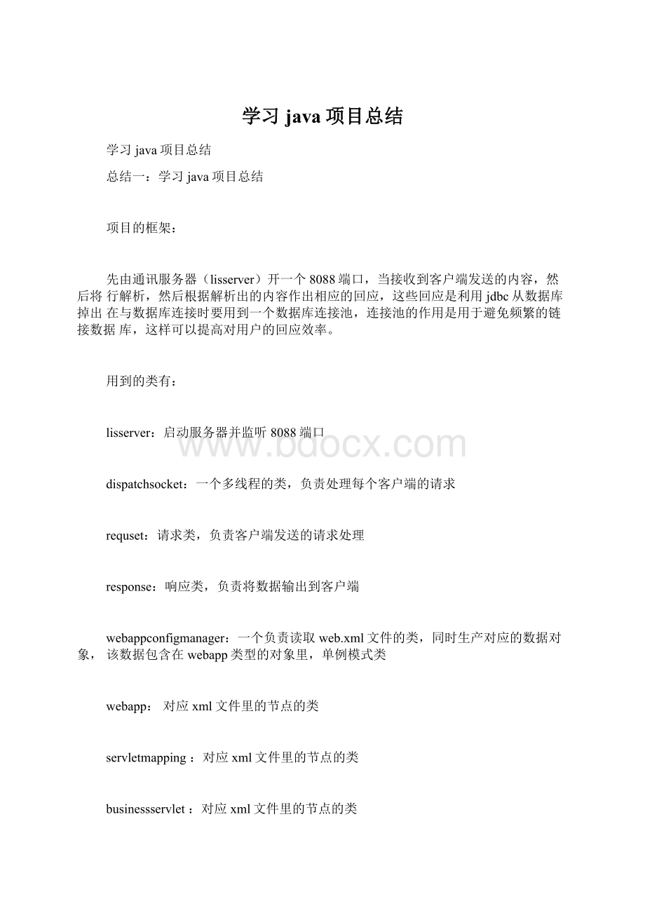 学习java项目总结.docx_第1页