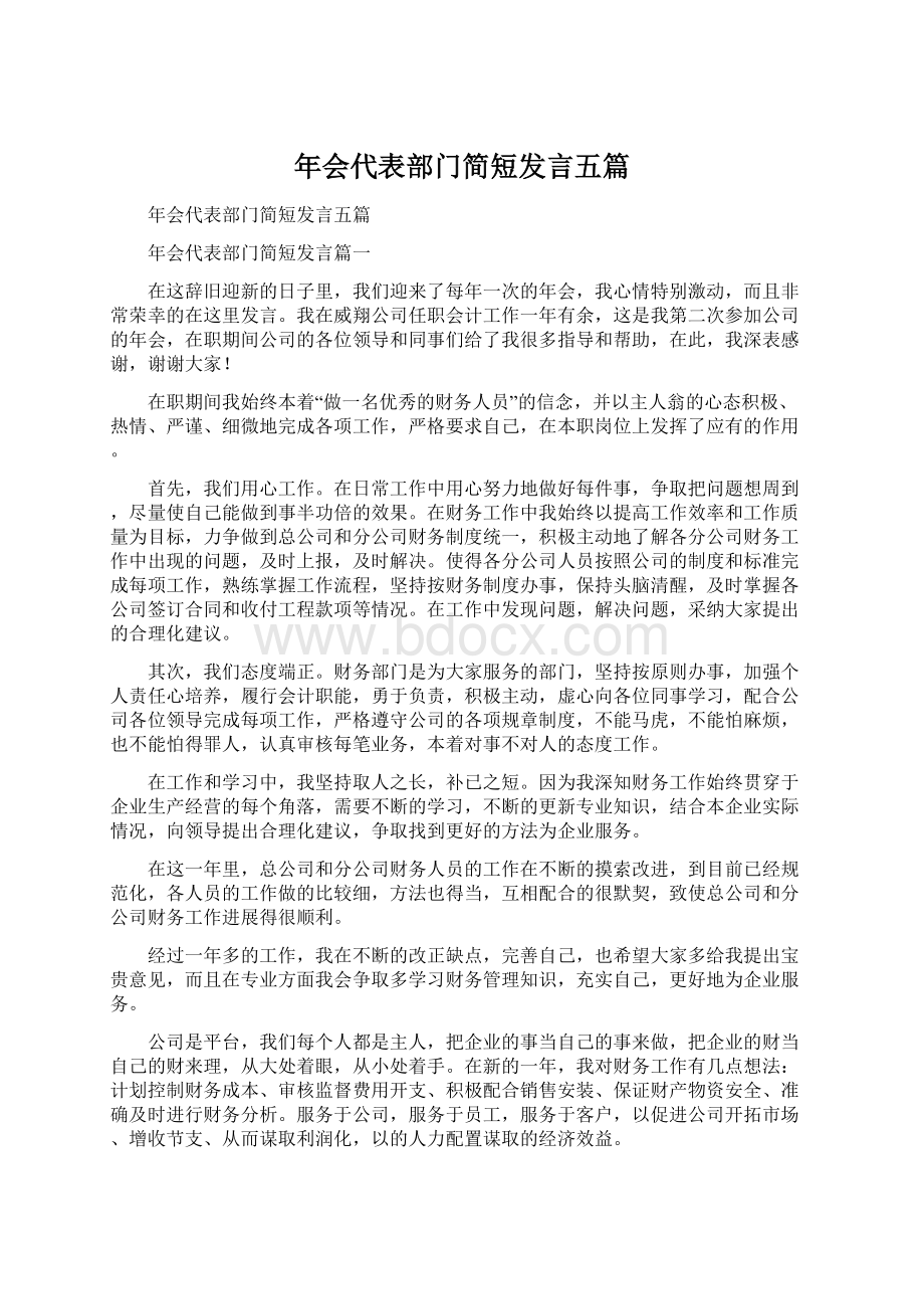 年会代表部门简短发言五篇Word下载.docx_第1页