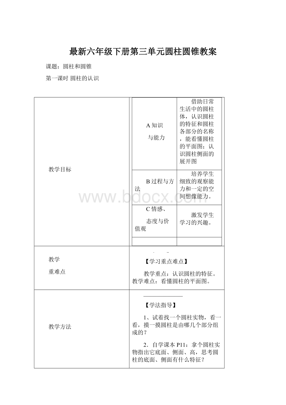 最新六年级下册第三单元圆柱圆锥教案.docx