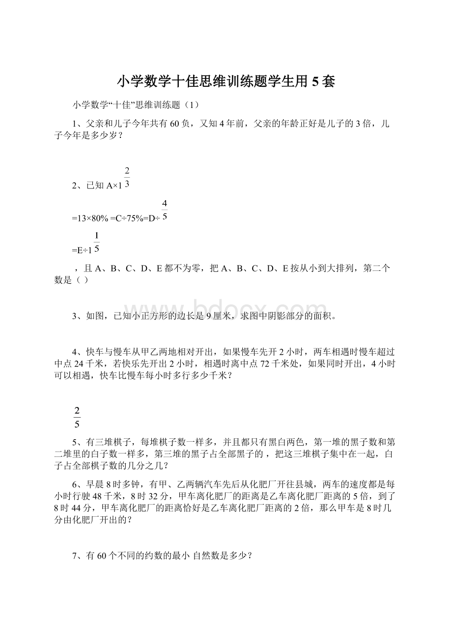 小学数学十佳思维训练题学生用5套.docx