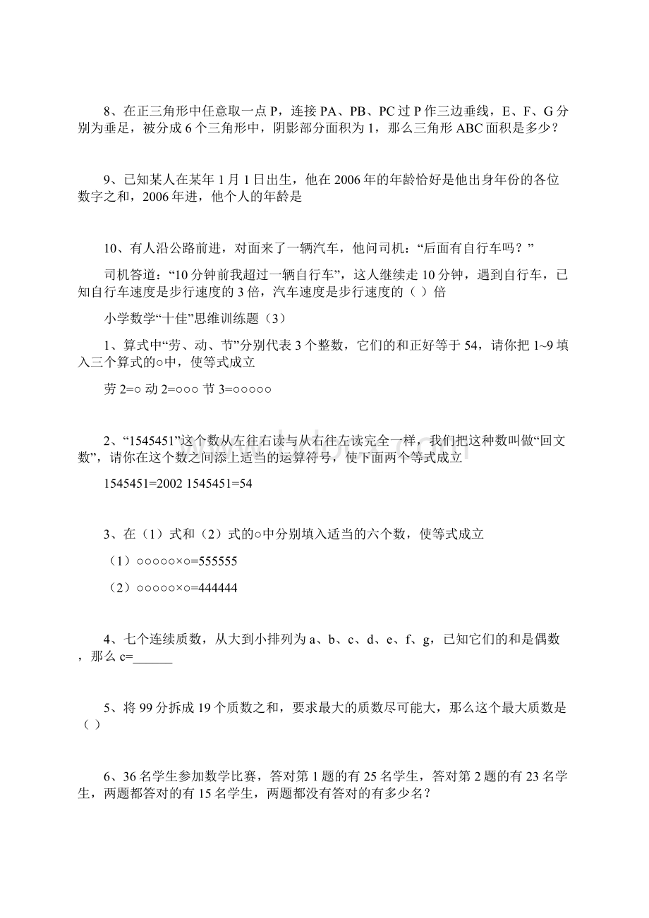 小学数学十佳思维训练题学生用5套.docx_第3页