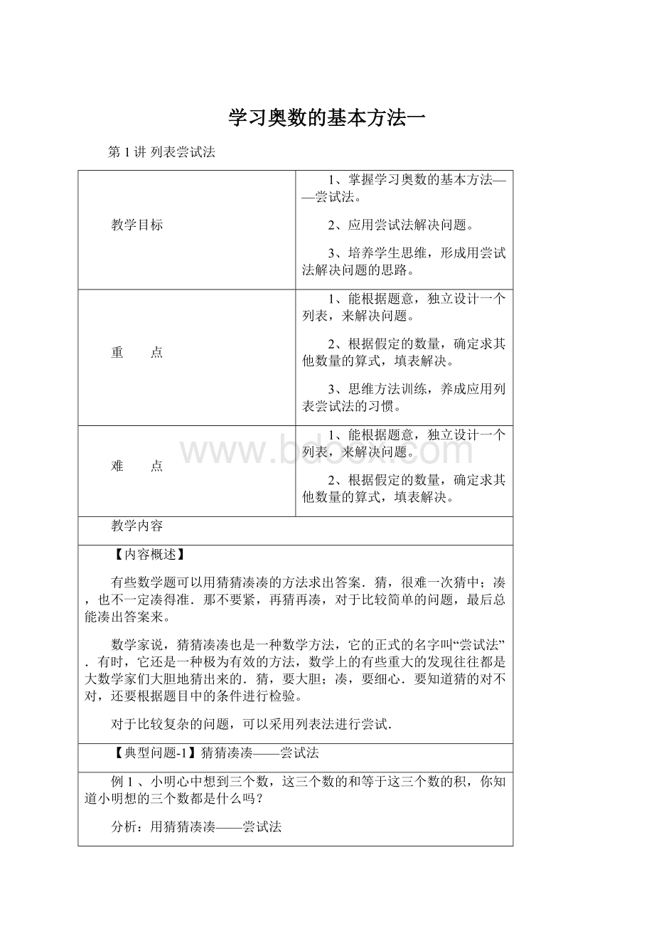 学习奥数的基本方法一Word下载.docx