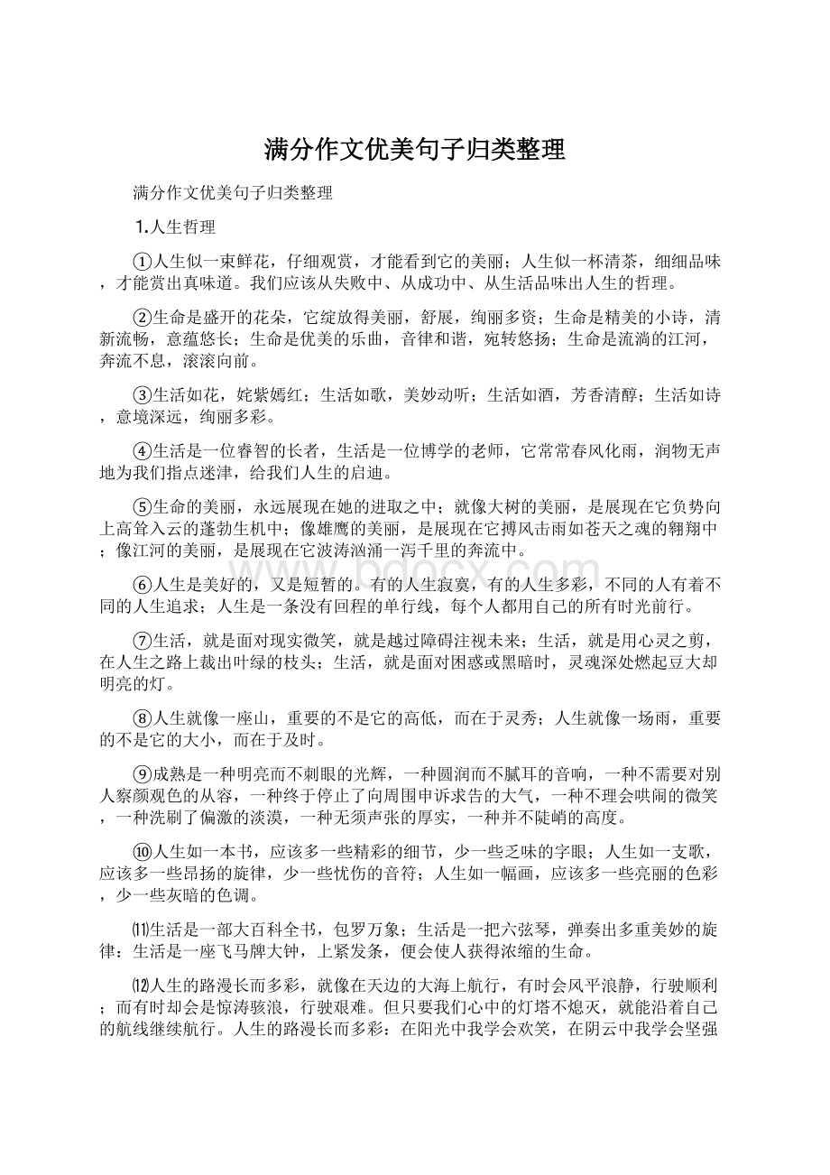 满分作文优美句子归类整理Word格式文档下载.docx