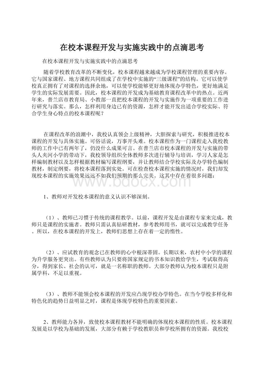 在校本课程开发与实施实践中的点滴思考.docx_第1页