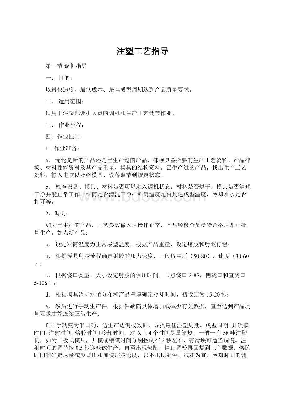 注塑工艺指导Word文件下载.docx_第1页