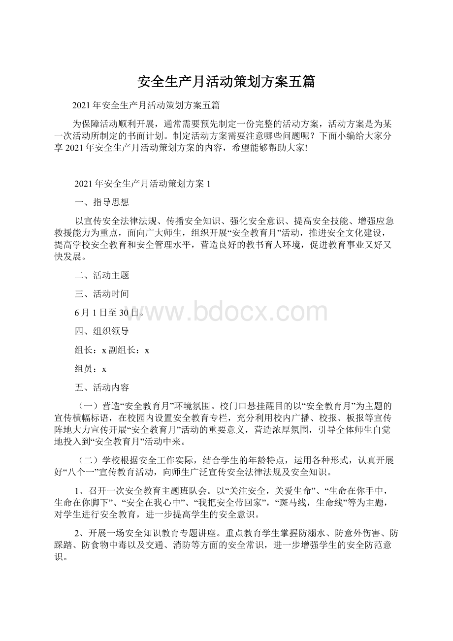 安全生产月活动策划方案五篇文档格式.docx_第1页