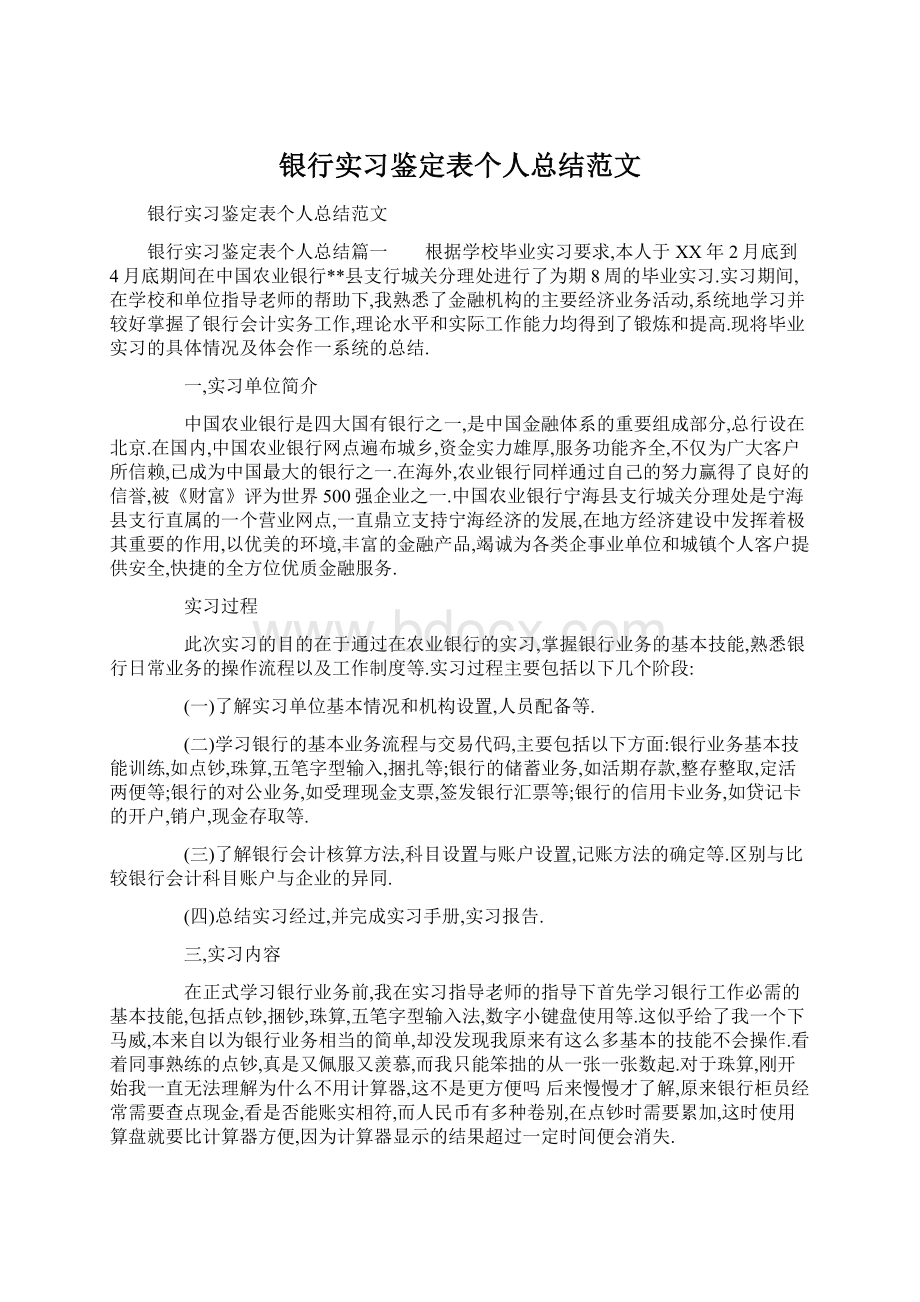 银行实习鉴定表个人总结范文.docx_第1页