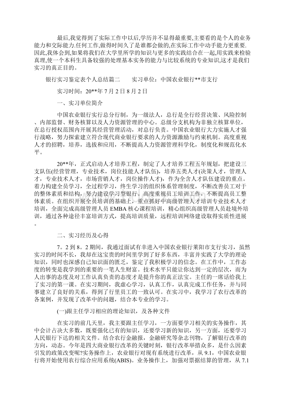 银行实习鉴定表个人总结范文.docx_第3页