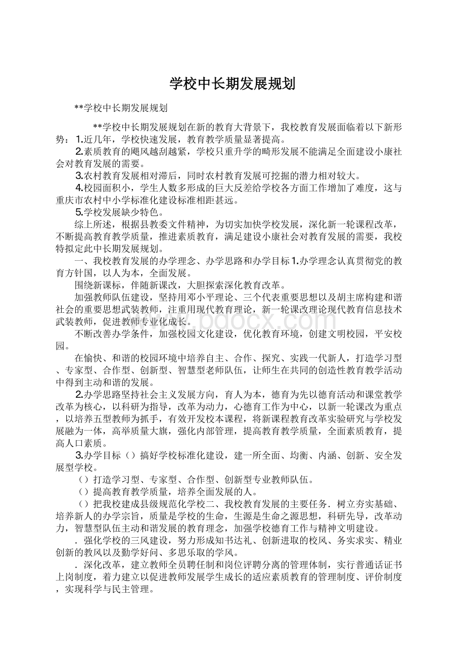 学校中长期发展规划Word文件下载.docx