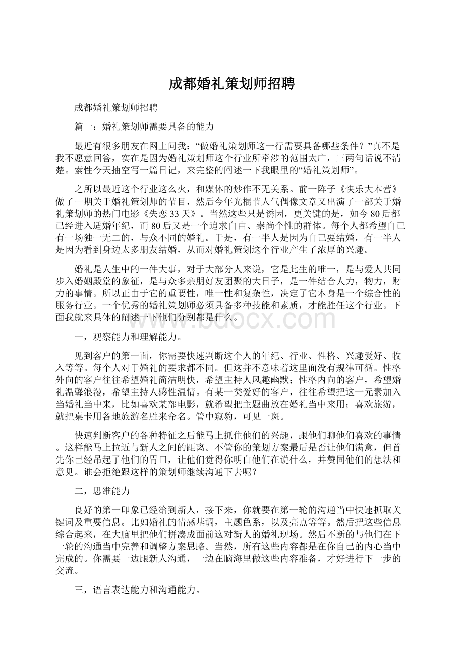 成都婚礼策划师招聘Word下载.docx_第1页