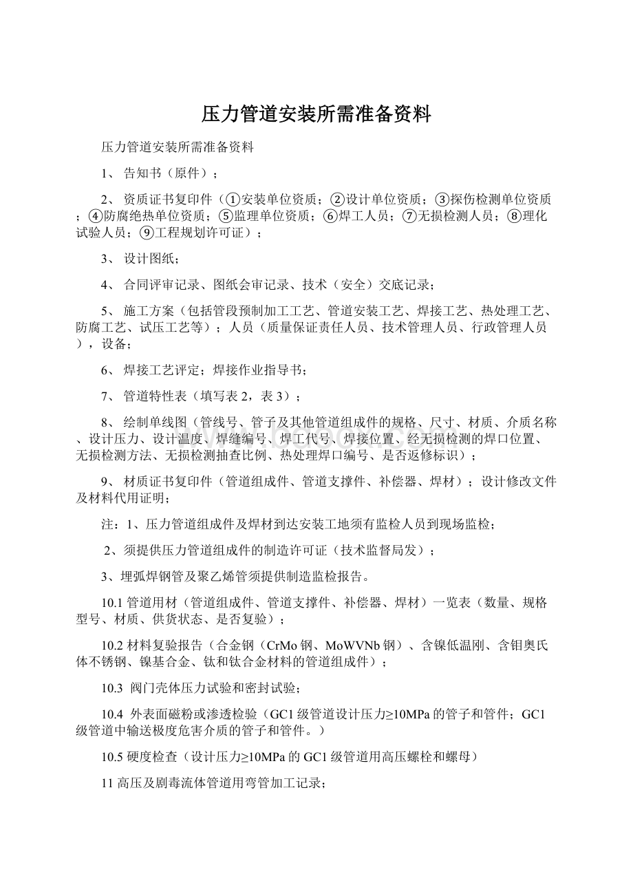 压力管道安装所需准备资料.docx_第1页