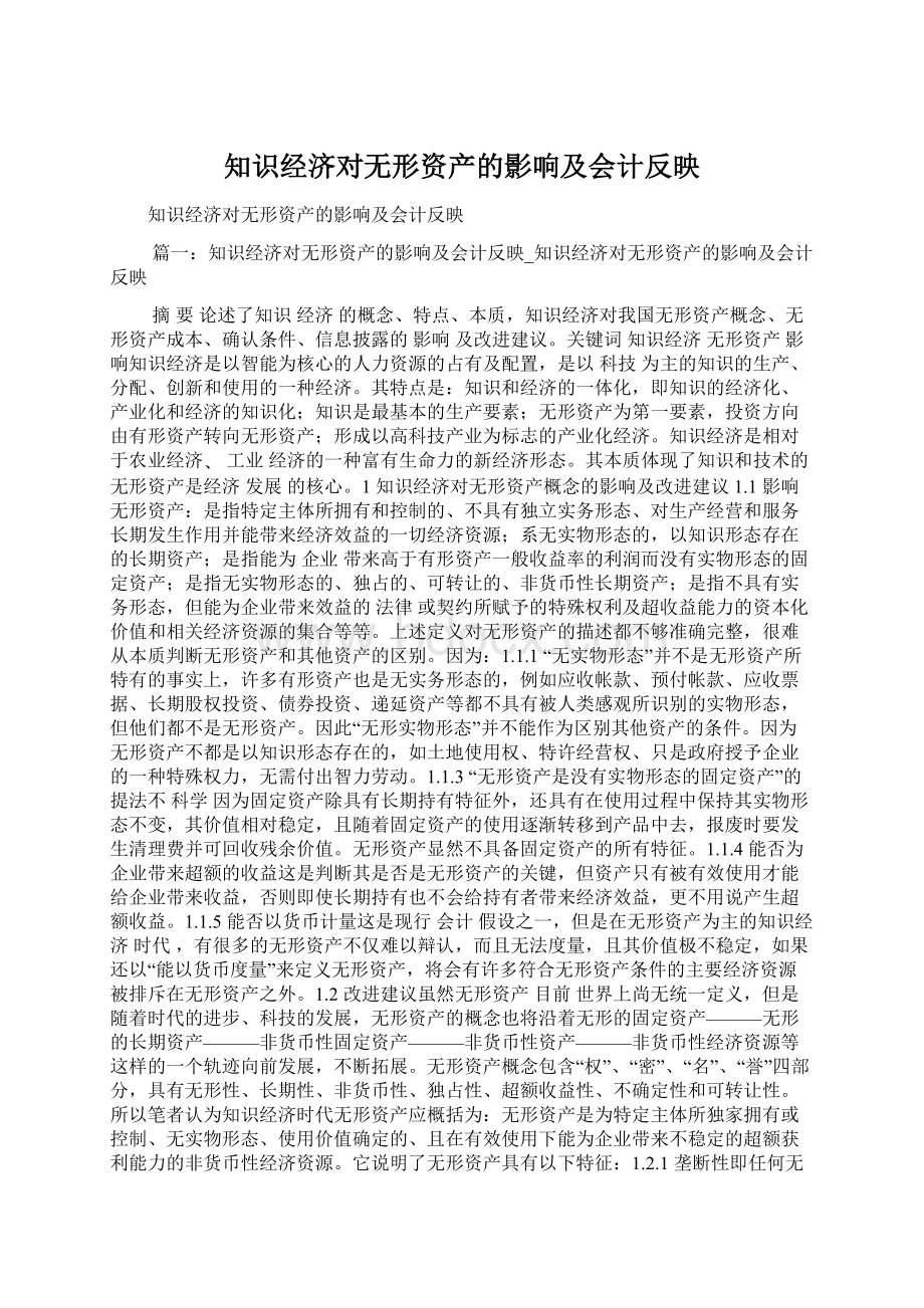 知识经济对无形资产的影响及会计反映.docx_第1页