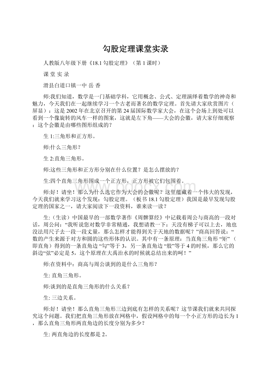 勾股定理课堂实录.docx_第1页