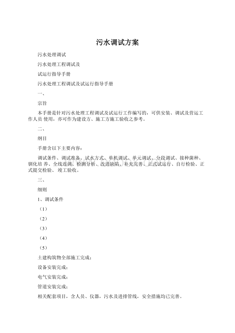 污水调试方案Word文件下载.docx_第1页