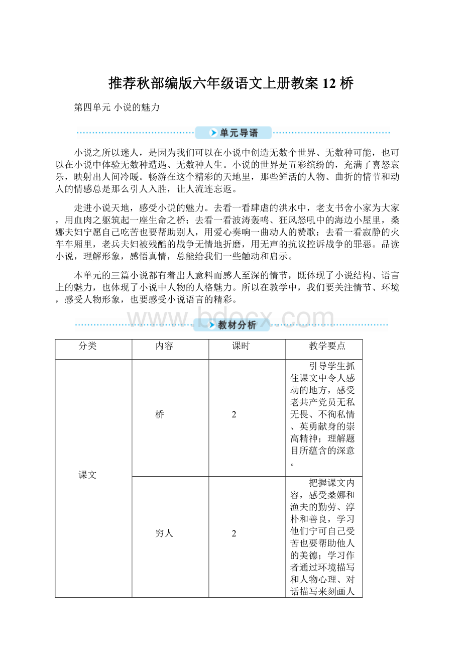 推荐秋部编版六年级语文上册教案12 桥Word文件下载.docx