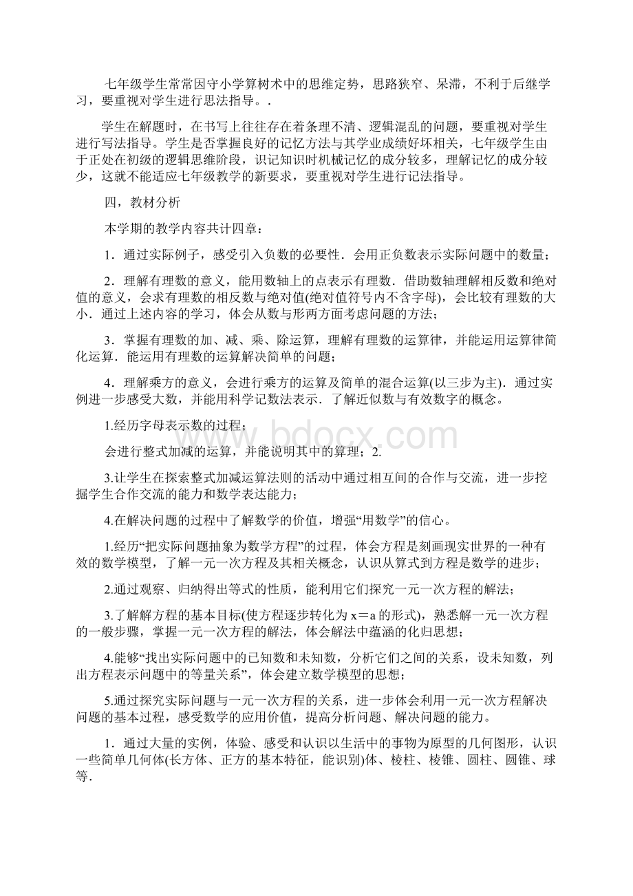 初一数学教学计划大纲.docx_第3页