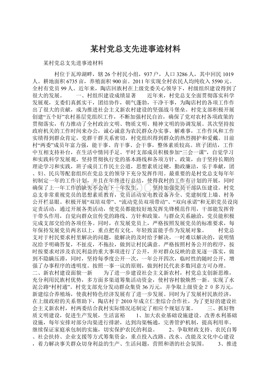 某村党总支先进事迹材料Word文件下载.docx_第1页