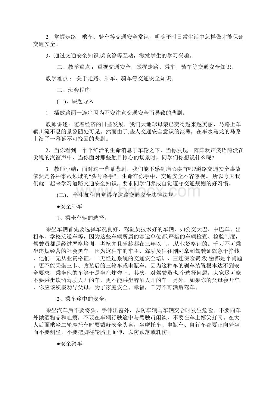 小学二年级交通安全教育主题班会教案1Word格式文档下载.docx_第3页