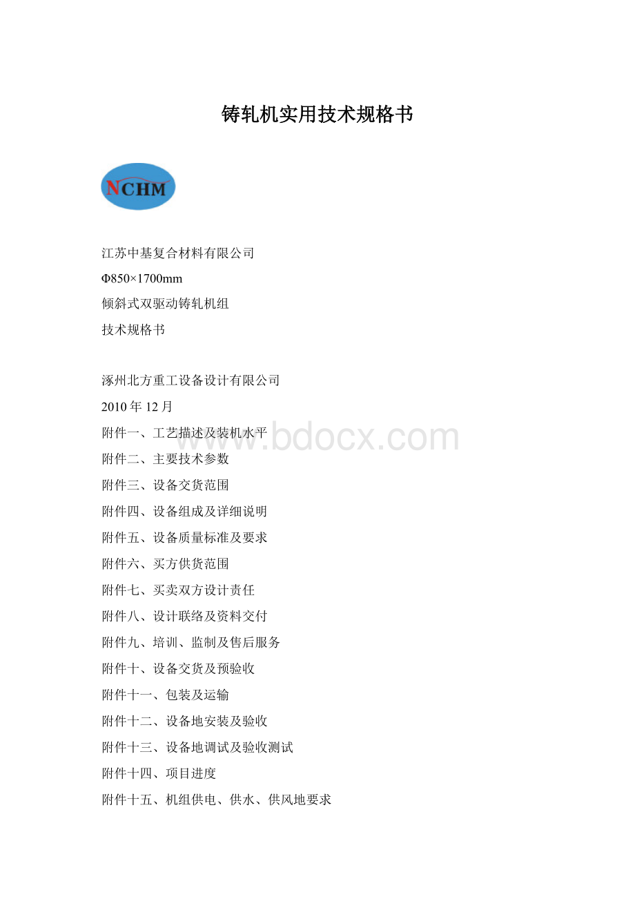 铸轧机实用技术规格书Word格式文档下载.docx