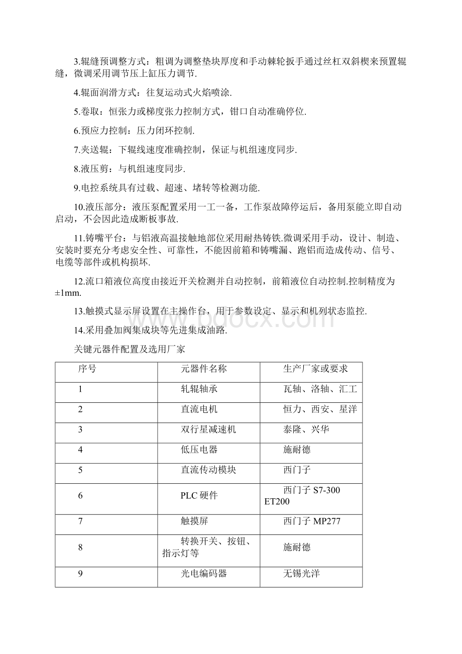 铸轧机实用技术规格书.docx_第3页