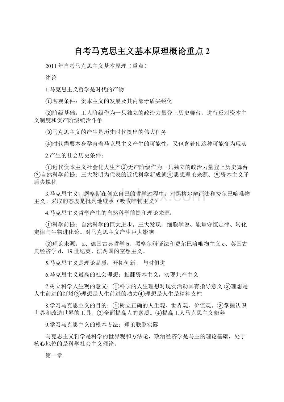 自考马克思主义基本原理概论重点 2.docx