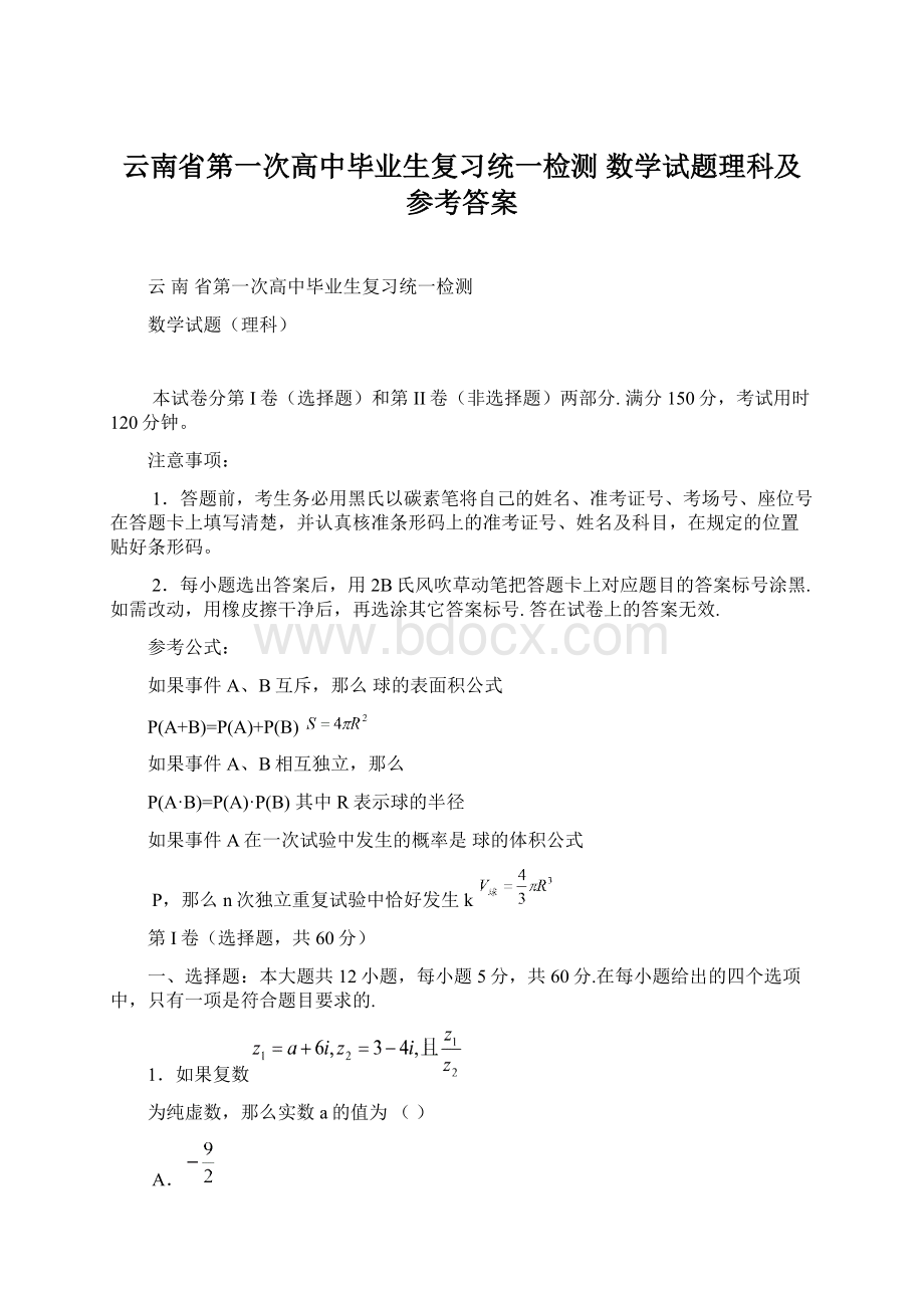 云南省第一次高中毕业生复习统一检测 数学试题理科及参考答案Word文档下载推荐.docx