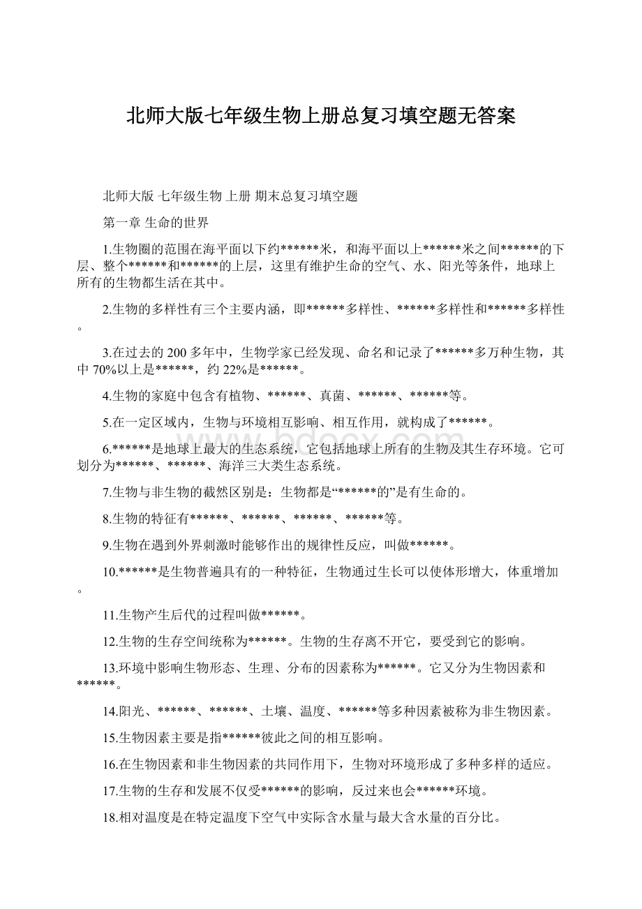 北师大版七年级生物上册总复习填空题无答案Word下载.docx