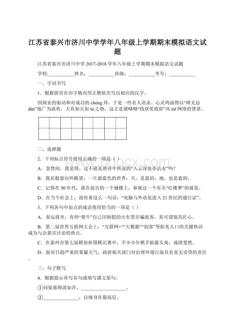 江苏省泰兴市济川中学学年八年级上学期期末模拟语文试题.docx