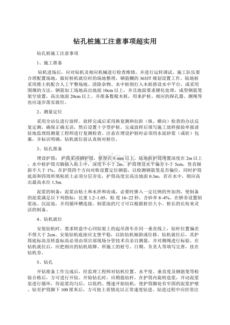 钻孔桩施工注意事项超实用Word文档下载推荐.docx