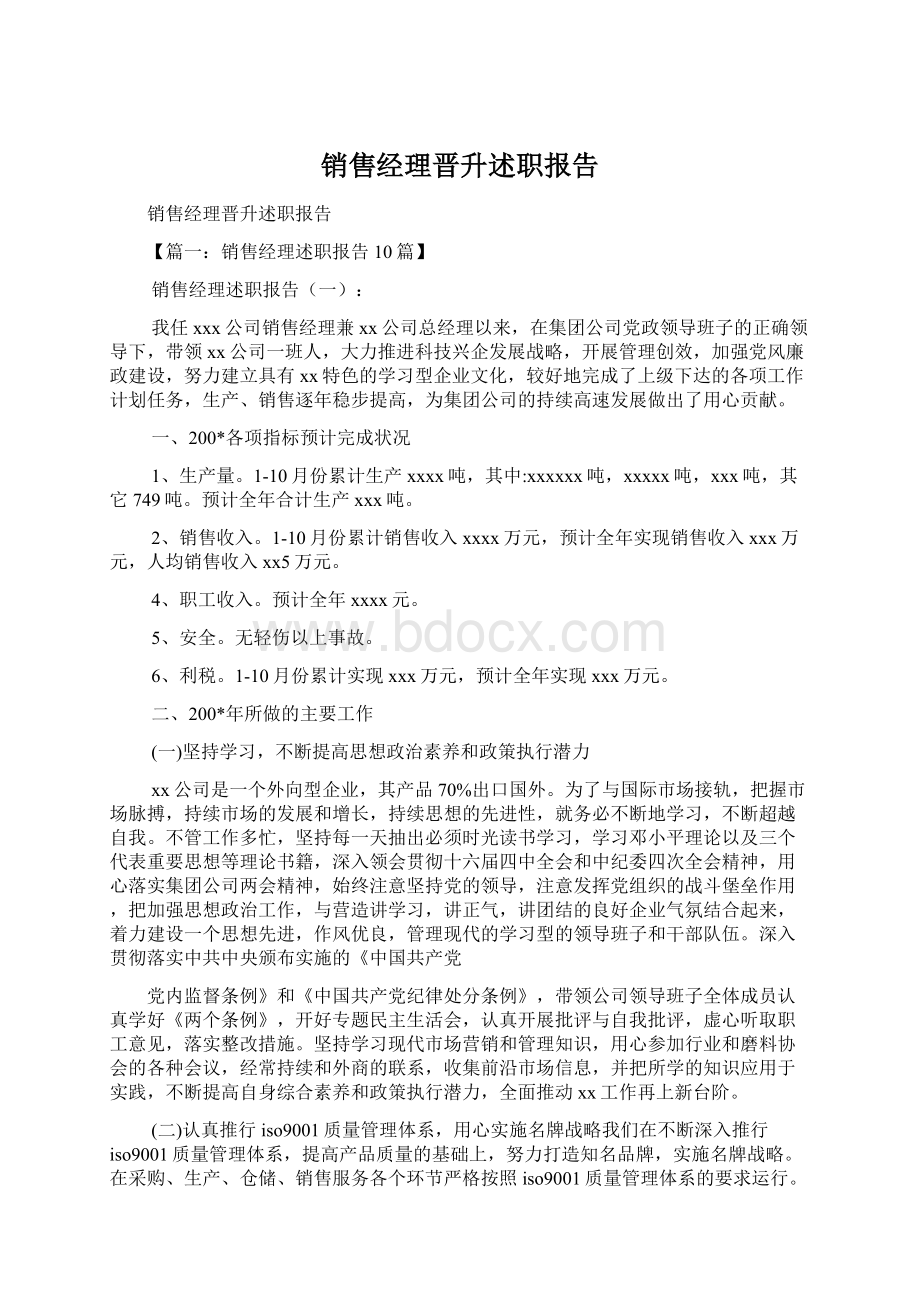 销售经理晋升述职报告Word文件下载.docx