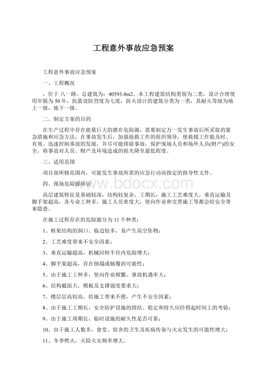 工程意外事故应急预案.docx_第1页