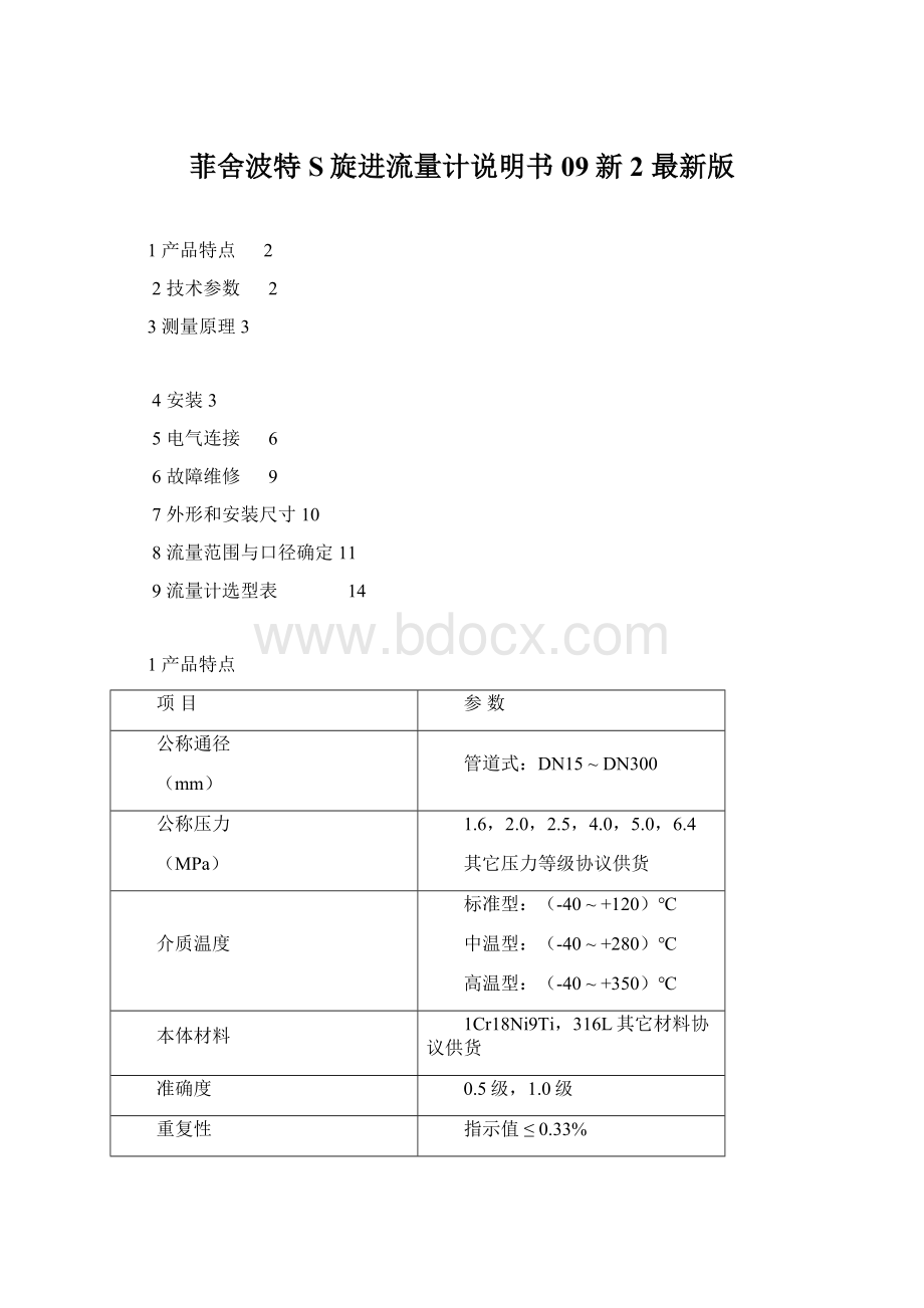 菲舍波特S旋进流量计说明书09新2最新版.docx_第1页