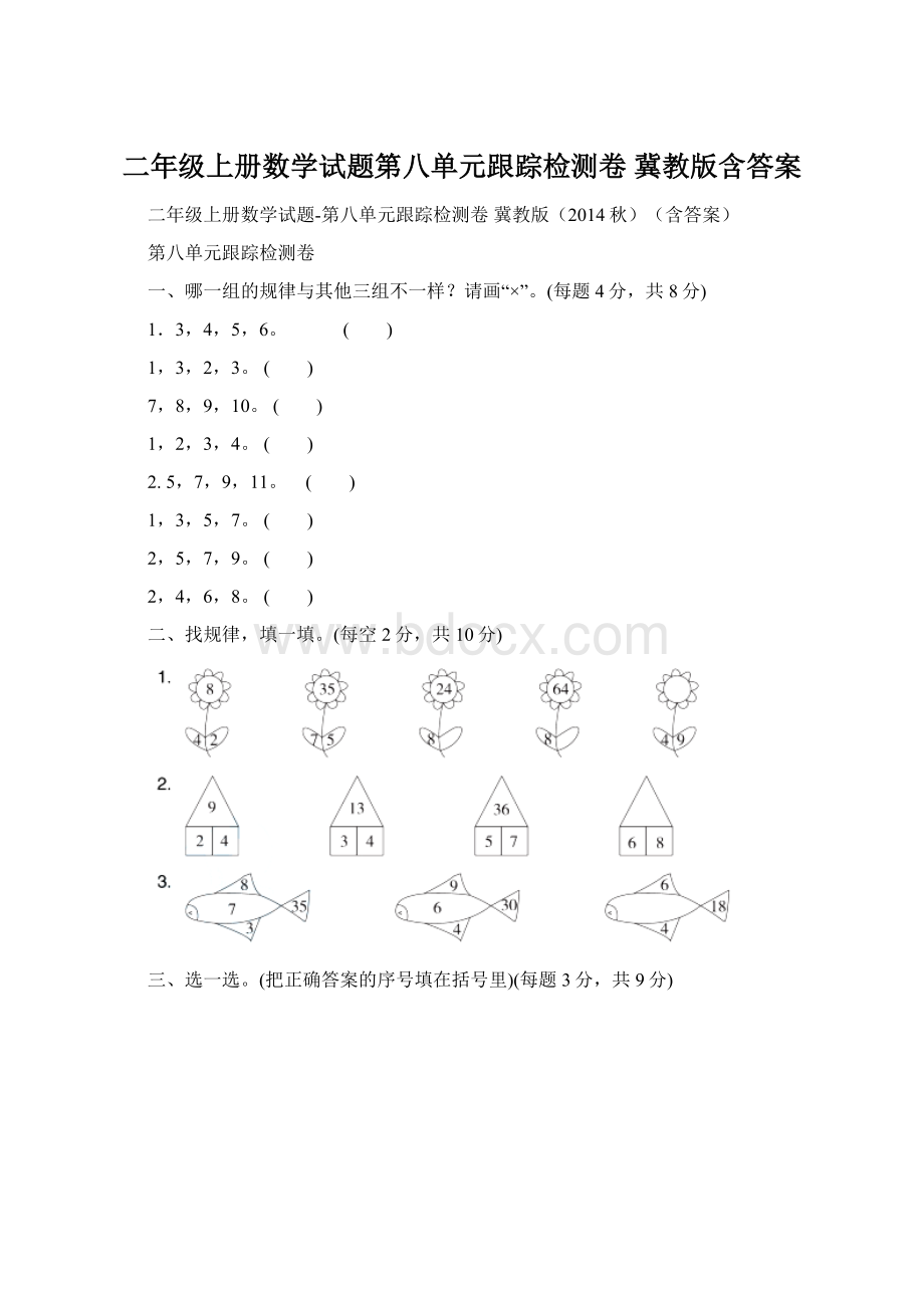 二年级上册数学试题第八单元跟踪检测卷 冀教版含答案.docx