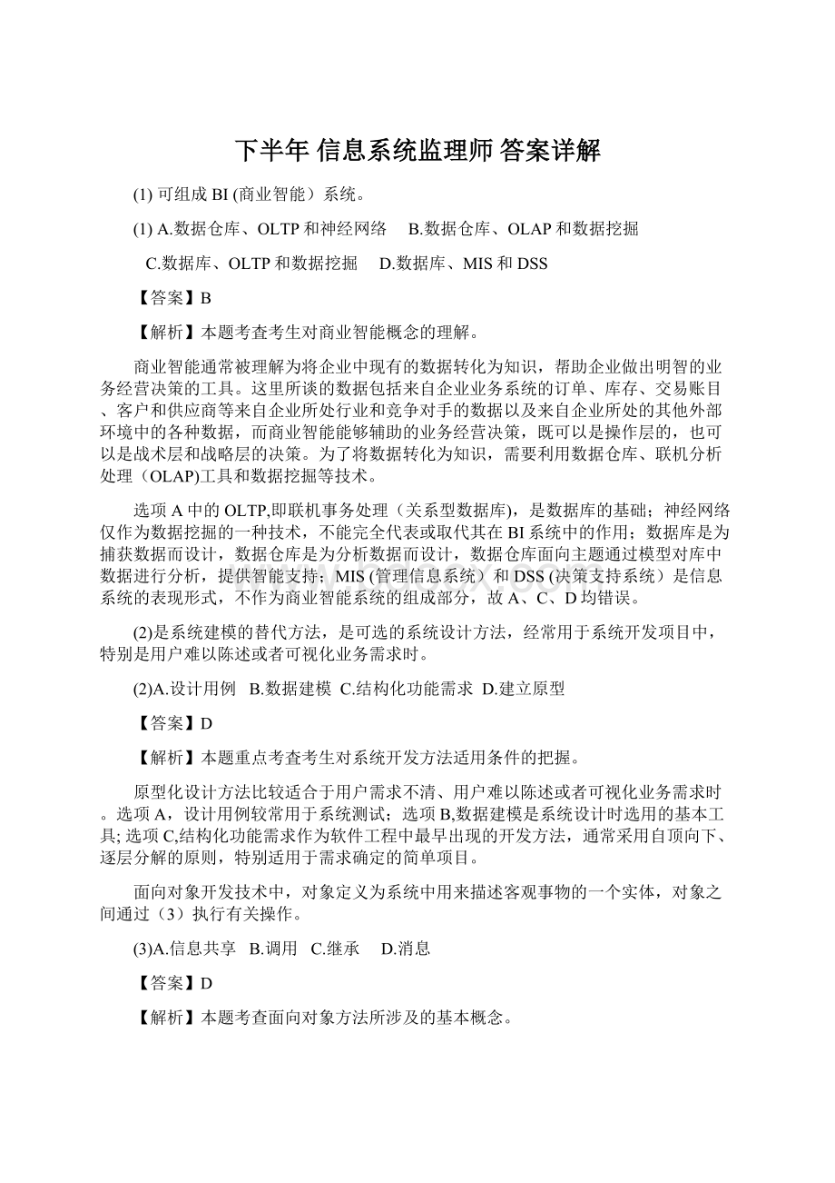 下半年 信息系统监理师 答案详解Word格式文档下载.docx