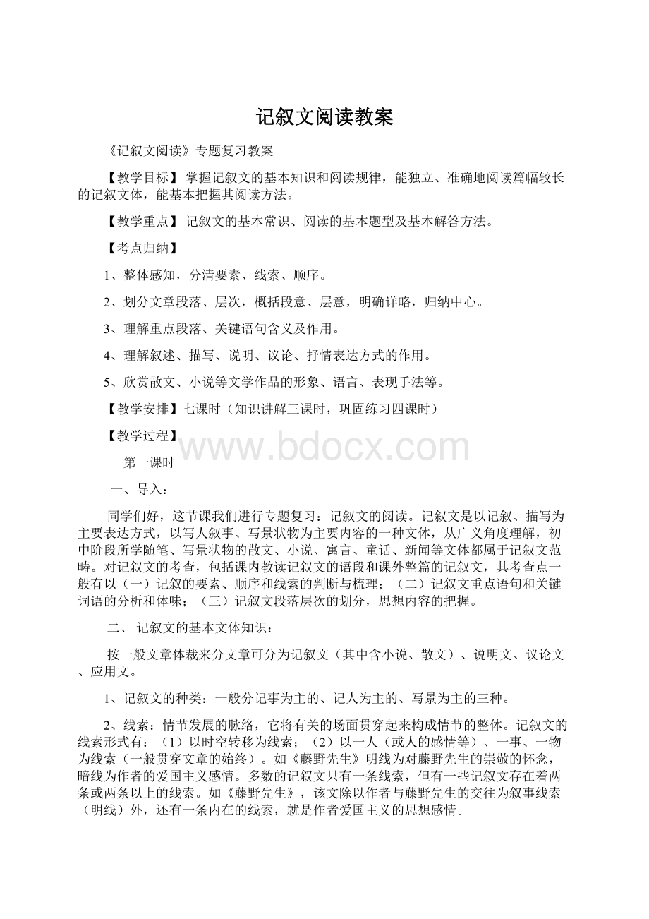 记叙文阅读教案Word格式.docx